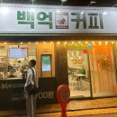 백억커피봉천역점 이미지