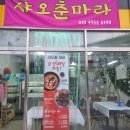 샤오춘마라