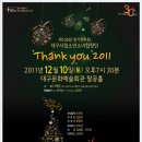 대구시립소년소녀합창단 제106회 정기연주회" Thank you2011" 이미지