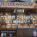 제주로뎀나무하우스 | 분당율동공원카페 추천! 경기광주신상카페 제주베어하우스 솔직후기