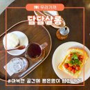 [구미 식도락 여행] 아늑한 공간에 평온함이 담긴 신평 담담살롱