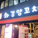 화경양꼬치 이미지