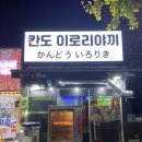 창원 도계동 이자카야 &#39;칸도이로리야키&#39; 내돈내산 솔직후기