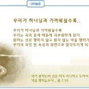 일일신앙점검을 위한 예화말씀묵상 2009년 11월 2일 (월) - 성령충만으로 이미지