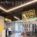 금곡동헬스장 쓰리핸드짐 금곡점 1:1PT 위치안내