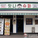 맛나슈퍼 - 서구 염곡로327번길 8 | 맛나슈퍼