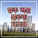 양주 벽산블루밍 더포레 아파트 분양가 모델하우스 정보 이미지