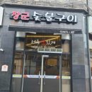 장군 숯불닭구이 막창 네이버블로그