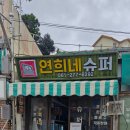 송광슈퍼 - 나주시 | 송광슈퍼