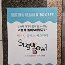 창원 슈가볼 베이킹 키즈카페 체험후기(만7살)