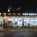 형네식당 이미지