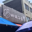 바로구운빵 네이버블로그