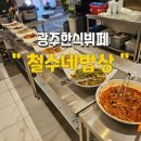 철수네밥상 - 통영시 | 철수네밥상