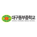 대구동부중학교 이미지