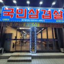 국민삼겹살 이미지