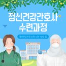 정심원 | [정신건강간호사 2급 수련과정] ⑧실습 과정: 830시간 中 지역사회실습 208시간