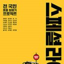 스페셜 라이어 네이버블로그