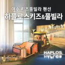 셀린온수수영장펜션 | 여수 키즈풀빌라 펜션 아이와 부모님과 함께한 가족여행 하플로스 키즈&풀빌라에서 미온수풀 수영후기