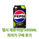 라임쇼핑 | 펩시 제로 라임 355ml 탄산음료 다이어트음료 토스쇼핑 구매 후기 솔직하게 털어봄