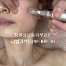 창원 상남동 피부관리 리벨라뷰티(RE:BELLA) 재생수분관리 후기