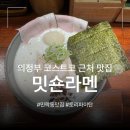 커피쿡 의정부 | 의정부 민락동 맛집 추천 '밋숀라멘' | 미슐랭 빕 구르망 출신 셰프 | 의정부 코스트코 근처 맛집...