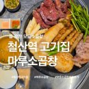 철산명가양마루 | 철산동맛집 철산역고기집 마루소곱창 모듬구이 솔직후기