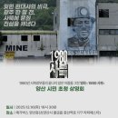 영화 ＜1980사북＞ 단체 관람 안내 이미지