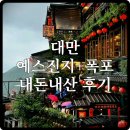 [&#39;24] 대만 예스진지+폭포 투어 내돈내산 후기
