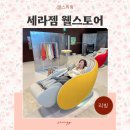 상일초등학교 | 세라젬 웰스토어 상일점 안마의자 세라젬 파우제 M8 FIT 체험 후기