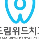 드림위드치과의원 이미지