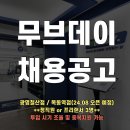 1대1 웨이트&펑셔널PT 전문센터 무브데이 채용공고 [광명철산점/목동역점] 이미지