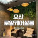 오산 마사지 추천! 로얄케어살롱 : 건식마사지 60분 드라이테라피 받은 후기
