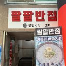 팔팔반점 : 짬뽕과 짜장면, 찹쌀탕수육이 맛있는 매탄동중국집