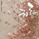 귀향 | 잃어버린 온기를 복원하는 여백의 조형미— 국립무용단 무용극 <귀향(歸鄕)> 감상 후기.