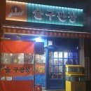술구판장 이미지