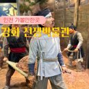 강화읍-18 | 인천 강화도 가볼만한곳 갑곶돈대 강화 전쟁 박물관 입장료 주차장 정리