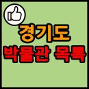 신구대학교 우촌박물관 | 경기도 소재 박물관 리스트 현황 목록 (주소, 개관일, 박물관 유형 등)