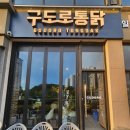 청주 율량동치킨 구도로통닭