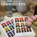 서울 [우리동네사진관 종로점] 취업증명여권 사진 잘 찍는 헤어 메이크업 정장 대여 가능한 곳