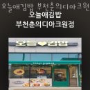 오늘애김밥부천춘의디아크원점