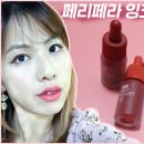 💄New 컬러💄페리페라 잉크 더 에어리 벨벳 틴트 11호~15호 리뷰 | 2020 봄 신상 틴트 💋 이미지