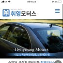 휘영모터스 Daum카페