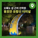 (주)삼주다이아몬드베이 | 부산 용호만 유람선 터미널 선착장 가격 총정리