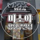 미소야 용인구갈점 이미지