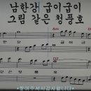 청풍명월(가수.금잔디/원곡)노래&연주*악보영상* 이미지