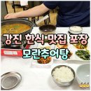 덥광주 | 강진 한식 맛집 모란추어탕 반찬 없이 포장 추천