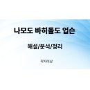 까투리 동아점 | 나모도 바히돌도 없슨(작자미상)/해설/분석/정리
