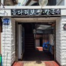 돌다리보쌈.칼국수 | [경기구리] 구리 보쌈맛집 돌다리보쌈칼국수 오픈런 후기