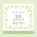 (무료교육) 파워포인트 Skill Up | [SJS 영어학원]💬 2025 여름방학 모의고사 집중 특강 후기