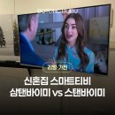 삼탠바이미 스탠바이미 비교 무빙스타일 43인치 신혼집 스마트티비 거거익선 후기